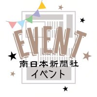 南日本新聞社イベント(事業部)(@event373) 's Twitter Profile Photo