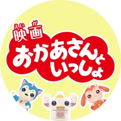 映画 おかあさんといっしょ ヘンテコ世界からの脱出 Eiga Okaasan Twitter