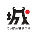 【3/1,3/2開催】にっぽん城まつり2025 (@oshirofes) Twitter profile photo 【3/1,3/2開催】にっぽん城まつり2025 (@oshirofes) Twitter profile photo