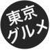 東京グルメ【公式】 (@tokyogourmet3) Twitter profile photo 東京グルメ【公式】 (@tokyogourmet3) Twitter profile photo