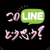 このLINEどう思う？【MBS公式】 (@linedou_) Twitter profile photo
