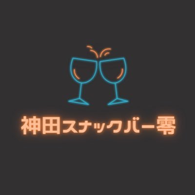 ◇スナック零 -Zero-公式アカウント ◇神田駅徒歩2分 ◇店内完全禁煙🚭 ◇来店の際はお問い合わせを▶︎ https://t.co/iAtjnrEYqW ◇DMでの予約も承ります ◇オーナー▶︎@MSmurash ◇店長▶︎@reeenJ127◇ #プロサー の方もそうでない方も是非