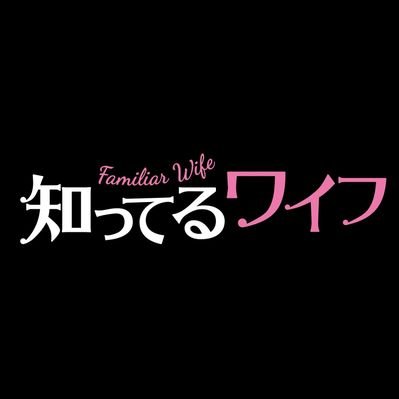 知ってるワイフ」DVD Box7月7日発売決定 (@WifeShitteru) / X