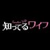 「知ってるワイフ」DVD Box7月7日発売決定 (@WifeShitteru) Twitter profile photo