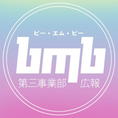 bmb第三事業部さんのプロフィール画像