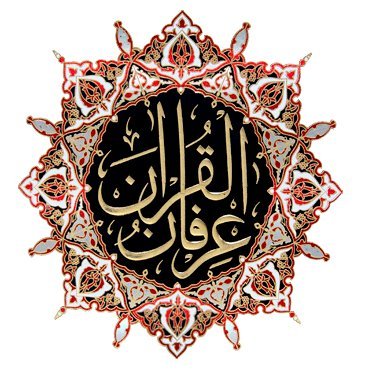 Irfan-ul-Quran
