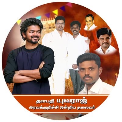 தளபதி விஜய் மக்கள் இயக்கம்
அரவக்குறிச்சி ஒன்றிய தலைவர்.
கரூர் மாவட்டம்.