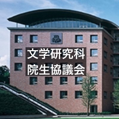 関西大学文学研究科院生協議会の公式アカウントです。研究会や出版物などをお知らせします。公式LINEも合わせてどうぞ。https://t.co/id6jVuAbwv （公式LINE QR）学際的・大学院を超えた交流、大歓迎です。