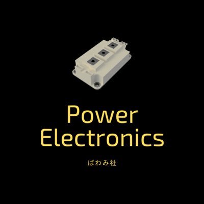 pawamisha's profile picture. 技術者のための専門雑誌「パワーエレクトロニクス」公開中！
 https://t.co/6uG28o47vN