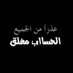 مغلق الأبد (@jgksmfnomwy6ozp) Twitter profile photo مغلق الأبد (@jgksmfnomwy6ozp) Twitter profile photo