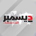 وكالة 2 ديسمبر الإخبارية (@2decnews) Twitter profile photo وكالة 2 ديسمبر الإخبارية (@2decnews) Twitter profile photo