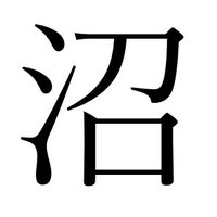 電子計算機の沼 (@hishinuma_t) 's Twitter Profile