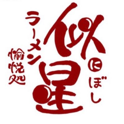 しばらくの間、平日は夜営業のみ18時より22時目処に〆です！水曜日は「日曜の余韻」金曜日は「油そばの日」日曜と祝日は12時より限定売り切り営業です