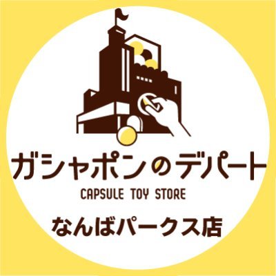 gasha_nmbparks's profile picture. ガシャ活がもっと豊かになる“なんばパークス店”の公式アカウントです。
入荷情報や売り切れ情報を随時お知らせいたします。お問合せは公式ホームページをご覧ください。
また、個別での入荷・完売などにつきましてのお問い合わせにつきましては、お答えは致しかねますのでご了承いただきますようお願い申し上げます。