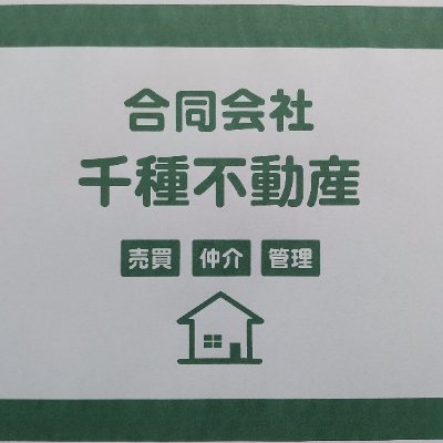 名古屋市千種区の端っこで不動産売買、仲介、管理、あとリフォームもやってます。宜しくお願いします。
https://t.co/8j3bsELNfv