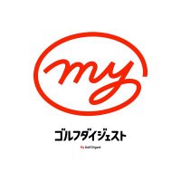 Myゴルフダイジェスト(@MyGolfDigest) 's Twitter Profile Photo