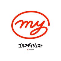 Myゴルフダイジェスト (@mygolfdigest) 's Twitter Profile