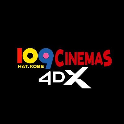 109シネマズHAT神戸