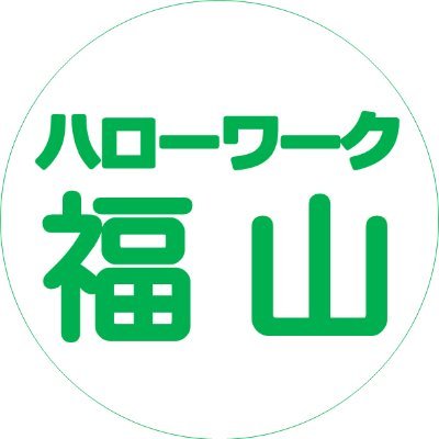 新卒者や就職活動中の皆様に、お仕事探しに役立つ情報や各種イベント情報など、ハローワーク福山に関する情報をお届けします。皆さんのフォローおまちしてます！運用方針はこちらhttps://t.co/IWgdNb1uzQ