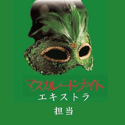 #木村拓哉 #長澤まさみ 出演♪映画 #マスカレードナイト のエキストラ担当です🎬
#東野圭吾 原作📕#マスカレードホテル の続編🎞2021年1~2月に関東近郊の撮影にご協力頂けるボランティア #エキストラ さん大募集中♪以下URLから、エキストラご登録を頂いた方にメルマガ形式で募集✉️を配信します😊