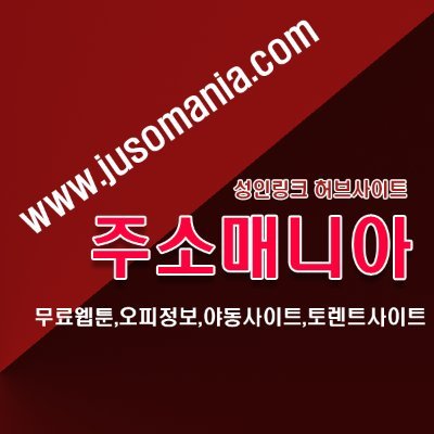 무료웹툰,무료야동,오피정보,무료토렌트한곳에 모았습니다
구글에 {#주소매나아} 검색 j u s o m a n i a . c o m
예전에는 일본애니가 가장 유명한 만화였지만 이제는
한국도 꽤나 해당 부분에서 힘이 있는 것 같습니다.