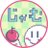 🍎じゃむのアイコン