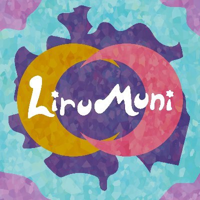 はるやみ（@HaruYami_Moon）の作家活動全般をお知らせするアカウント「LiruMuni」です。運営責任者：トール（@kyosho_asakura）