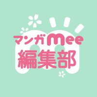 マンガMee編集部 (@manga_mee_h) 's Twitter Profile Photo マンガMee編集部 (@manga_mee_h) 's Twitter Profile Photo