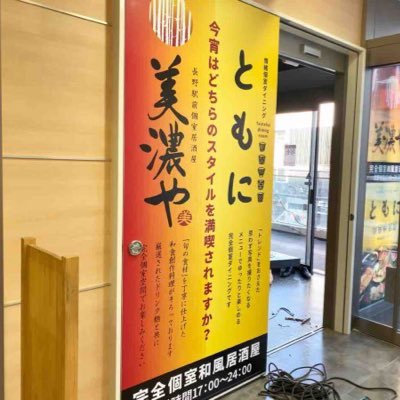 長野駅前個室居酒屋 美濃や Minoyanagano Twitter 長野駅前個室居酒屋 美濃や Minoyanagano Twitter