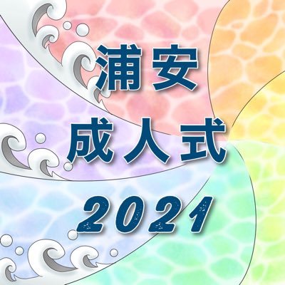 令和2年度浦安市成人式実行委員です🌊 今年度成人式は3/7(日)に東京ディズニーシー「ブロードウェイ・ミュージックシアター」にて開催しました！Instagram: urayasuseijin2021 (※こちらのアカウントの運営は3/23を以て終了いたしました)