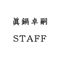 眞鍋卓嗣スタッフ (@manabestaff) 's Twitter Profile