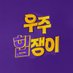 우주힙쟁이 음원총공팀 (@dohee_strm) Twitter profile photo 우주힙쟁이 음원총공팀 (@dohee_strm) Twitter profile photo