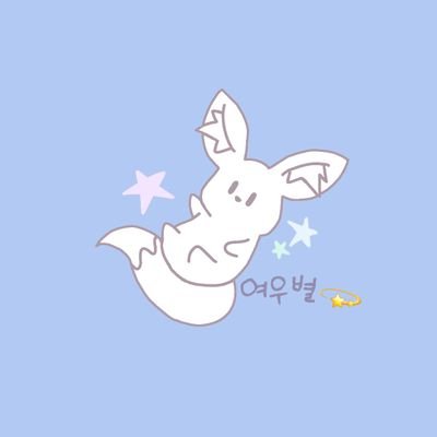 반❄ 여우별💫さんのプロフィール画像