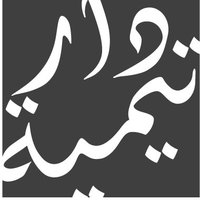 DarTaymiyyah UK | دار تيمية (@dartaymiyyahuk) 's Twitter Profile