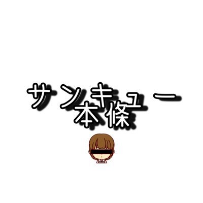 サンキュー運営の中の人 休みは引きこもり ゲームと推しが生きがい。推ししか勝たん🤓  からあげとオムライスが大好物・ヘルニアで撃沈中
LINE→https://t.co/W2JMQ1jMJp #デリヘル #サンキューグループ