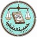 جمعية الحقوقيين (@aojurists) Twitter profile photo جمعية الحقوقيين (@aojurists) Twitter profile photo