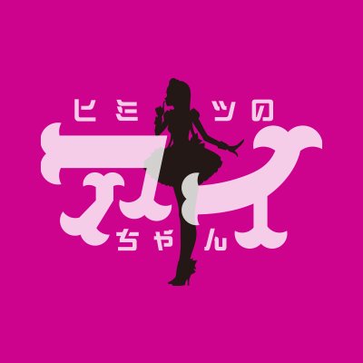 公式 ヒミツのアイちゃん Fodオリジナルドラマ Himitsu Ai Chan Twitter