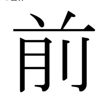 前向きになりたいアラサー Ujuj Ushiro Twitter