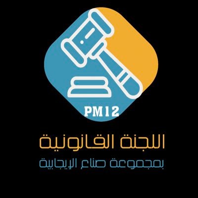 اللجنة القانونية التابعة لمجموعة #صُنّاع_الإيجابية 🌟 @pos12m