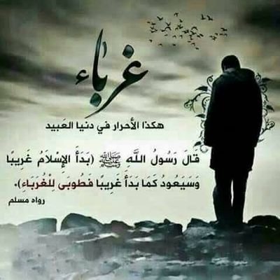 بدأ الاسلام غریبآ وسیعود غریبآ؛ فطوبا للغرباء