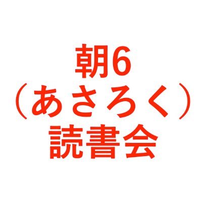 無料オンライン読書会を毎週3回主催。30分で自由に選んだ本(読んでない本やもう一度読みたい本等)をその場で読みシェア。30分の後は著者にインタビュー、質疑応答等。良い人脈を作りながら活かせる読書法が身に付く。高校生〜80代迄750名在籍。毎週土日朝6時〜と水21時〜手ぶらで耳だけ参加OK。(登壇著者募集中)#読書会