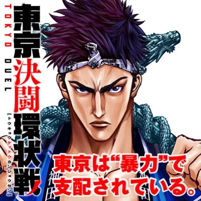 山田俊明《東京決闘環状戦》連載中‼︎さんのプロフィール画像