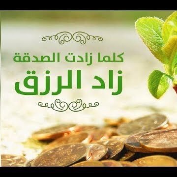 اللهم اجعل كل من ساهم وساعد وتصدق علي اللهم اسألك ان تجبر بخاطره وان تتجاوز عن عنه وان تظله يوم لاظل الا ظلك