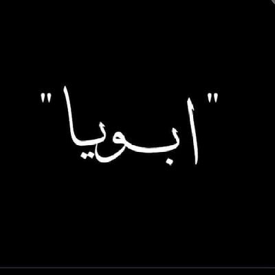 5peicr8GXz5GVfV's profile picture. لا الة الا انت سبحانك اني كنت من الظالمين