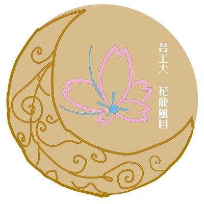 皆さんはじめまして！
私たち花龍風月(かりゅうふうげつ)です！

とうとう芸工大の花笠チュートリでき、OB・OG会として新たにこちらで動いていきます！

いつでもメンバー募集してます！

興味がある方、外部の方はDM対応いたします