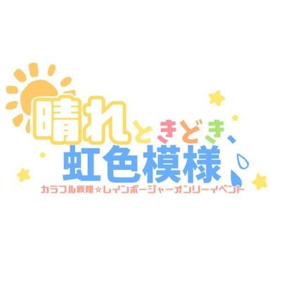 カラレンオンリーイベ『晴れときどき、虹色模様』さんのプロフィール画像