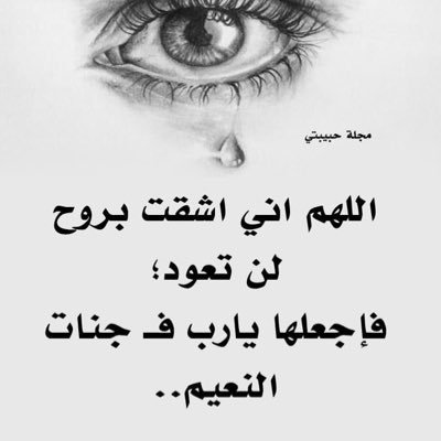 ابنة رجل تضج المجالس بذكره وحسن سيرته العطره و امرأه علمتني وتعبت في تربيتي ربي ارحمها واسكنها الجنه واجمعني بهم في جنات النعيم يارب🤲🏻🤲🏻😭💔😭💔