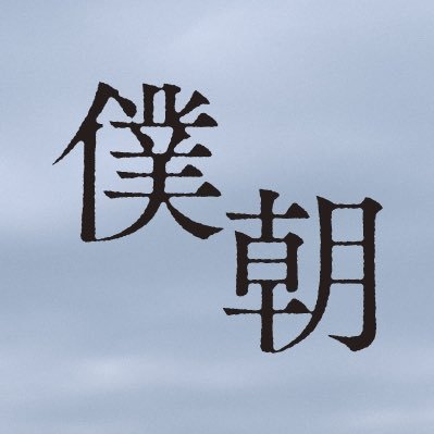 映画 僕たちは変わらない朝を迎える Bokuasa Film Twitter 映画 僕たちは変わらない朝を迎える Bokuasa Film Twitter