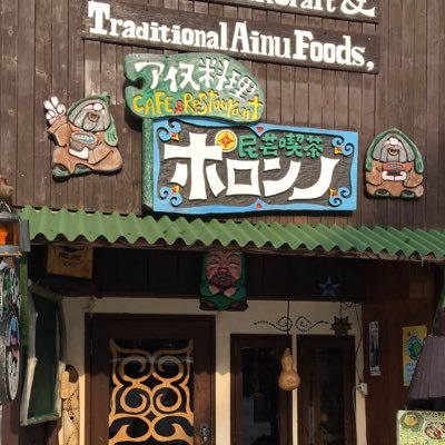 北海道の郷土料理「アイヌ料理」や手作り民芸品を家族で作るお店です。営業時間 昼12:00〜15:00 夜18:30〜21:00 不定休