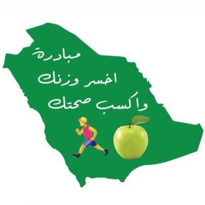 ( الحمية والرياضة) طريقنا نحو #النمط_المعيشي_الصحي ،،، شاركونا فعاليتنا التي تشمل جميع افراد المجتمع بكل مناطق مملكتنا KSA ، قائد المبادرة  @4UADNAN